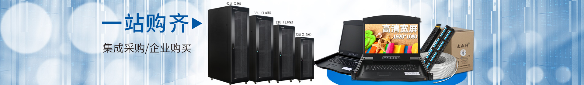 麥森特品牌集生產，研發，定制開發，售后服務于一體，一站式購齊kvm，機柜，pdu，綜合布線