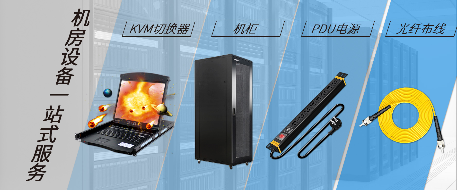 麥森特機房設備一站購齊，機柜，kvm切換器，pdu電源，光纖跳線一站購齊